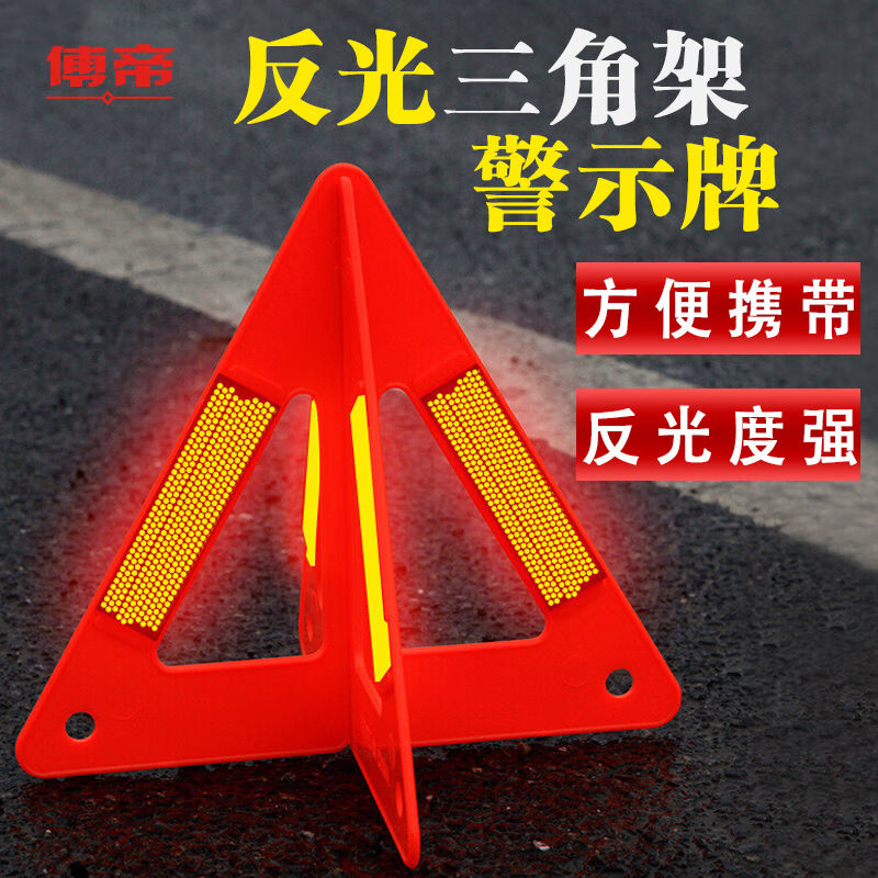 傅帝汽车三角架反光警示牌车载故障停车警示牌危险品三角灯标志牌
