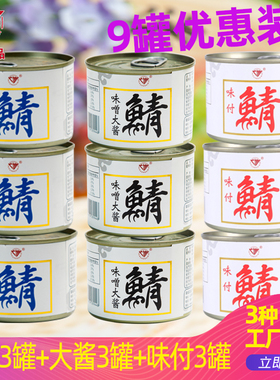9罐装水煮青花鱼大酱鲭鱼味付酱油味噌鲭鱼罐头即食日式口味罐头