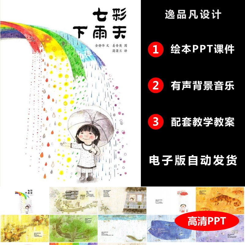 《七彩下雨天》绘本PPT幼儿园童家长助教进课堂三分钟演讲背景