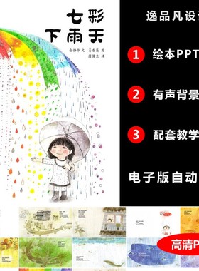 《七彩下雨天》绘本PPT幼儿园童家长助教进课堂三分钟演讲背景