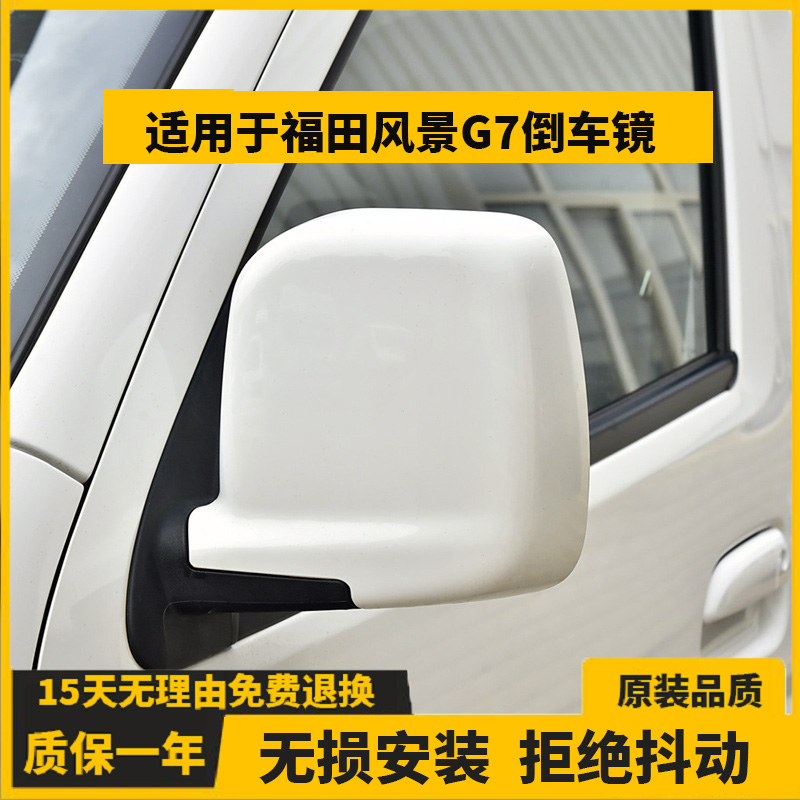 适用于福田风景G7G9倒车镜总成左右汽车后视镜外壳反光镜带漆配件