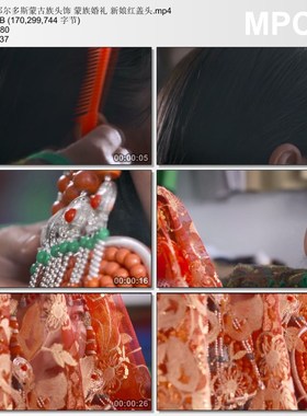 鄂尔多斯蒙古族头饰 蒙族婚礼 新娘红盖头 实拍视频素材
