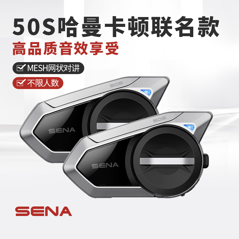 现货SENA塞纳50S哈曼卡顿摩托车头盔蓝牙耳机无线网状对讲一体机