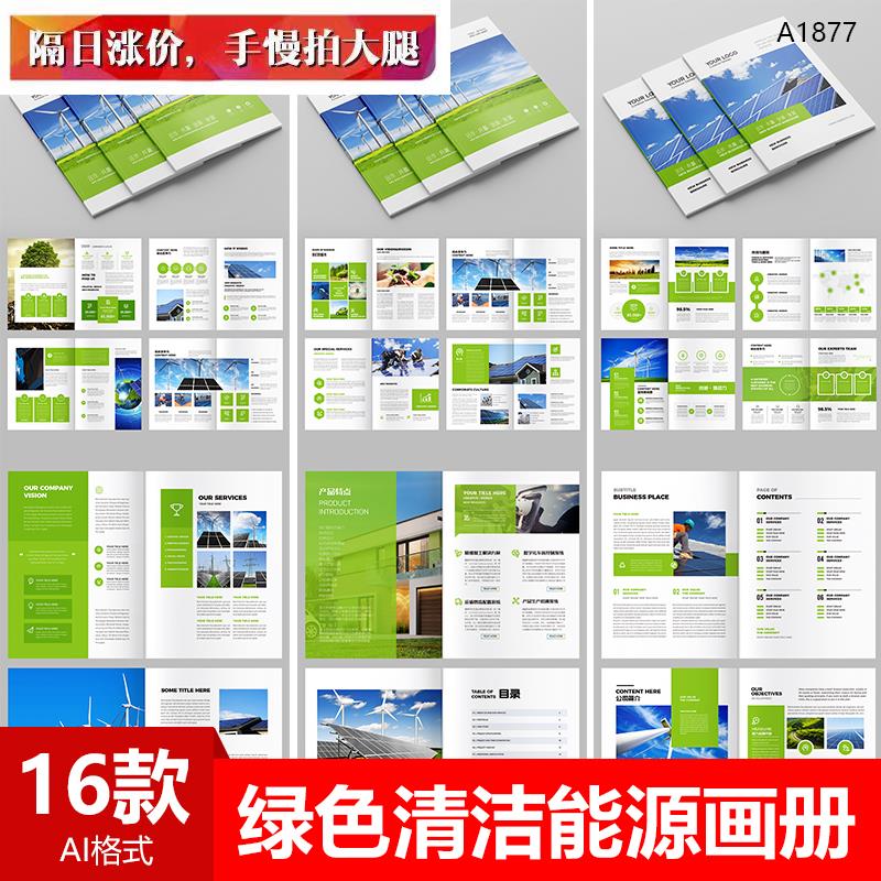 企业公司品牌画册绿色清洁新能源环保宣传册模板AI设计素材源文件