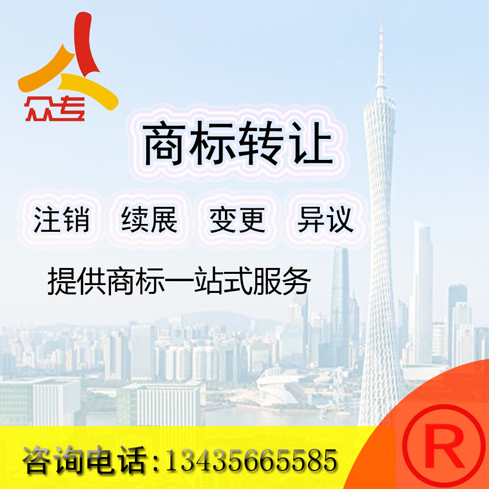 广州众专 商标转让出售25类10类41类买卖申请食品商标注册交易