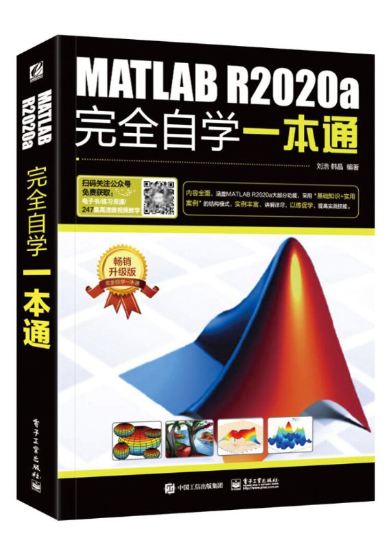 正版书籍 MATLAB R2020a完全自学一本通 刘浩零基础仿真在数学建模中的应用从入门到精通计算机数字图像处理matlabr2018软件教程