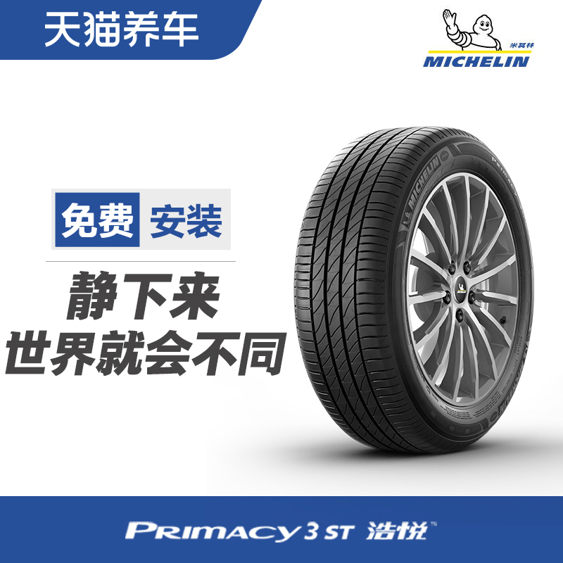 米其林轮胎 PRIMACY 3 ST 235/45R18 94V 适配速派/博瑞/雅阁/元