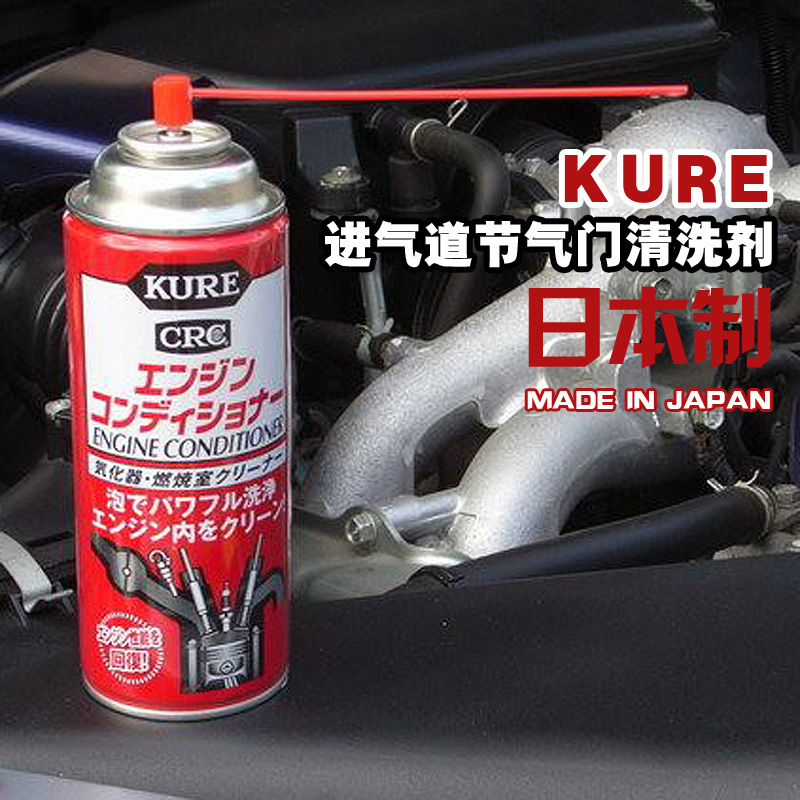 日本进口kure节气门清洗剂免拆洗进气歧管进气道积碳清洗剂除积碳