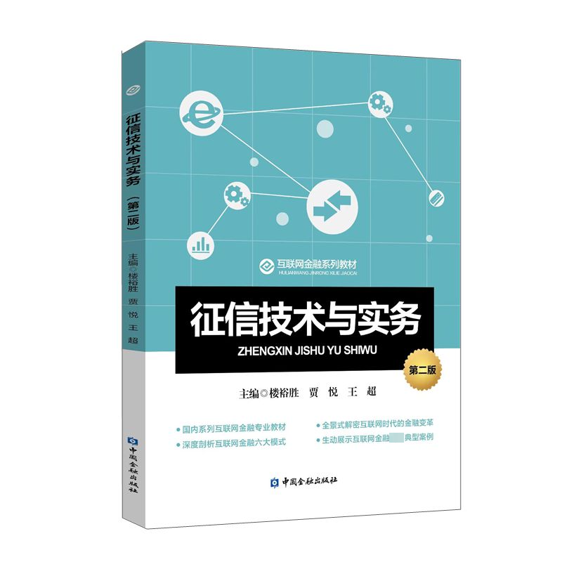 征信技术与实务 第2版 财政金融 经管、励志 中国金融出版社