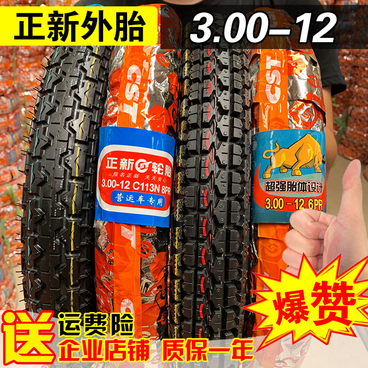 正新轮胎300-12电动车三轮车外胎3.00一12摩托车加厚钢丝胎16x3.0