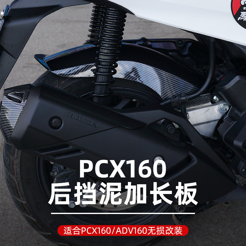 PCX160改装加长后挡泥板ADV160摩托车挡板泥瓦后盾挡沙板无损安装