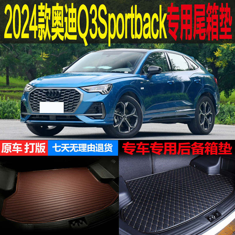 2024新款奥迪Q3Sportback劲取时尚型专用尾箱垫后备箱垫 改装配件