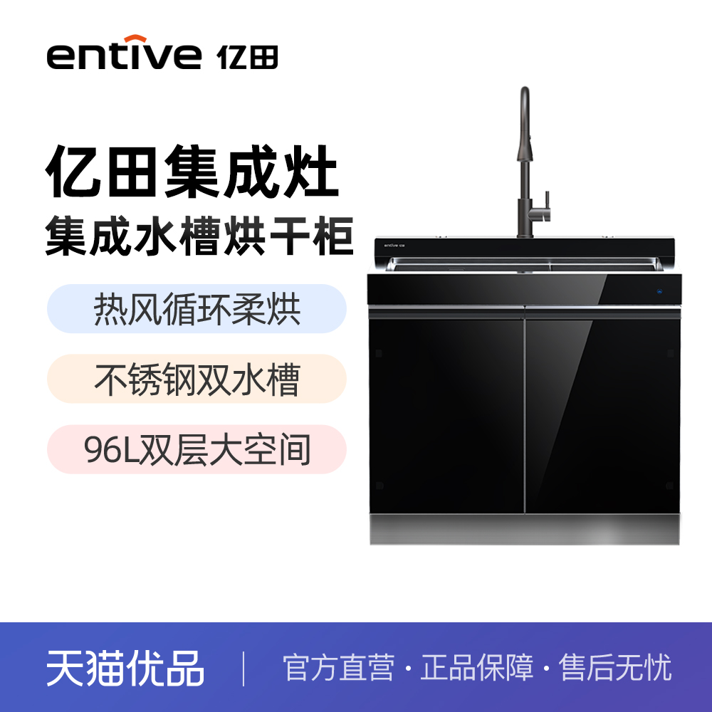 entive/亿田  E90D1水槽烘干柜 水槽一体柜 家用食品级不锈钢材质