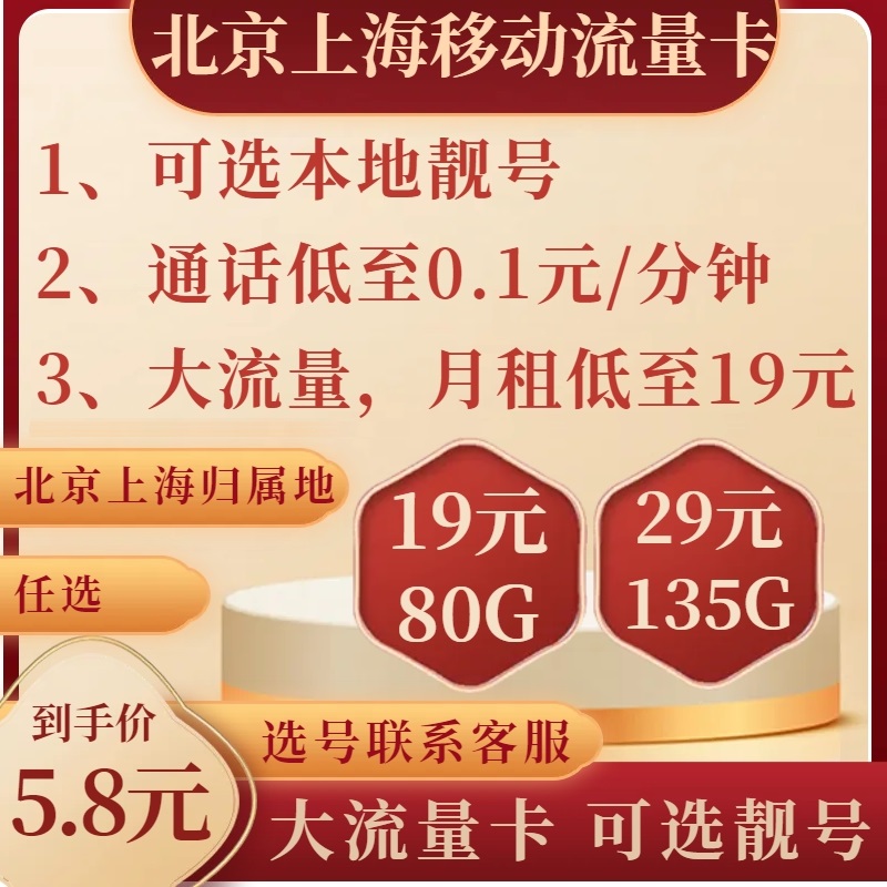 上海北京本地中国移动手机靓号码5G大流量电话卡月租低可选靓号