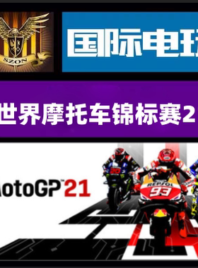 Steam PC正版游戏 世界摩托车锦标赛21 MotoGP 21 全球key激活