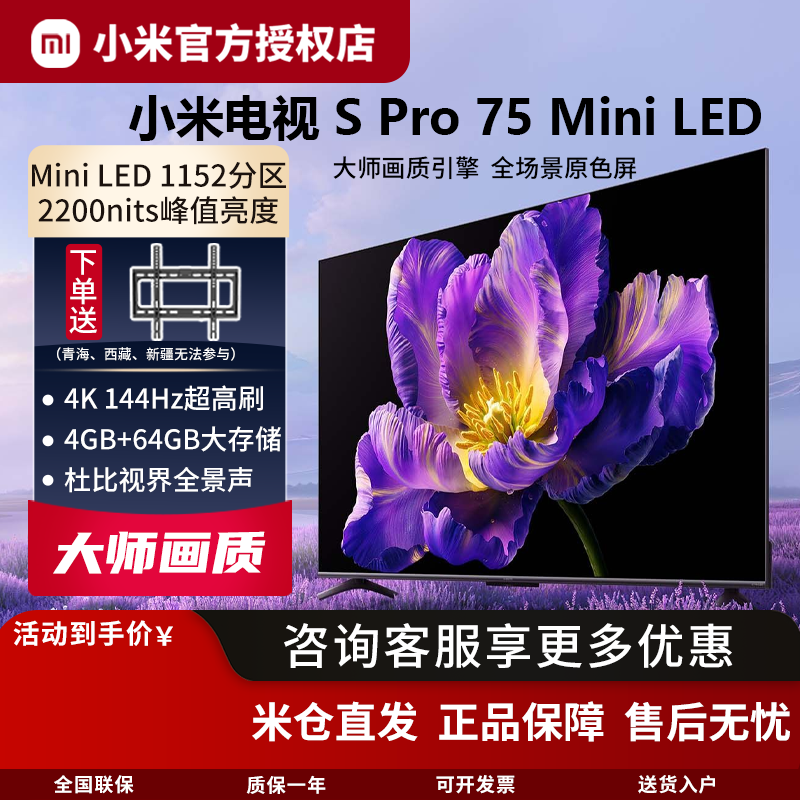 小米电视S Pro 75 Mini LED 4K高清大内存超高刷 144Hz多分区背光