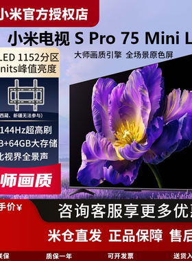 小米电视S Pro 75 Mini LED 4K高清大内存超高刷 144Hz多分区背光
