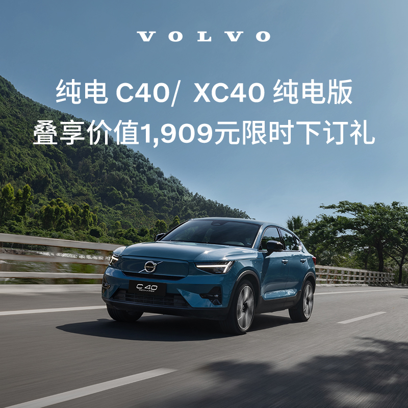 购车订金Volvo 纯电 C40/ XC40 纯电版 沃尔沃汽车 订金