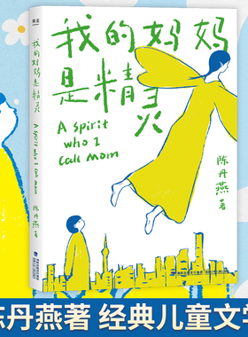 当当网正版童书 我的妈妈是精灵 中国儿童文学经典小学生阅读书目内附手绘精灵飞行地图