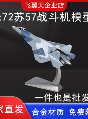 1:72苏57飞机模型合金仿真俄罗斯su57重型隐形战斗机航模摆件T50