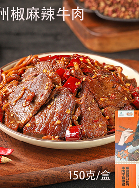 文阿妹重庆开州特产椒麻牛肉150g招牌特色美食牛肉片传统地道小吃