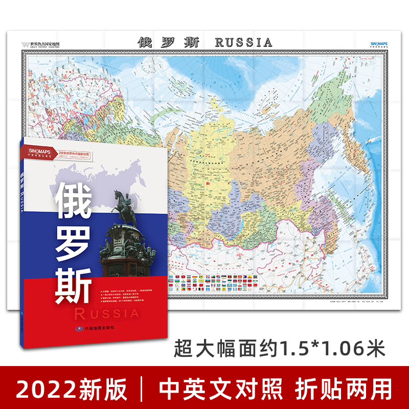 俄罗斯地图 中英文对照 大字版 俄罗斯旅游 莫斯科 行政区划 地形插图 约1.5*1.06米 折叠清晰大地图