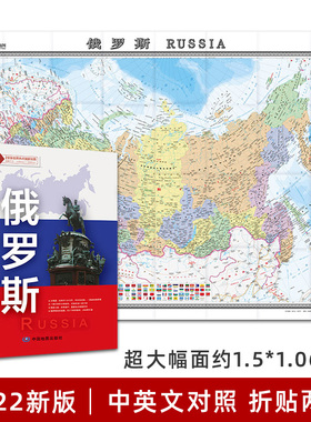俄罗斯地图 中英文对照 大字版 俄罗斯旅游 莫斯科 行政区划 地形插图 约1.5*1.06米 折叠清晰大地图