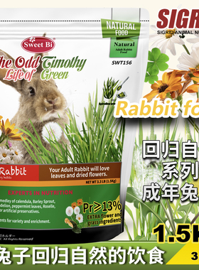 【兔子林】碧甜自然系列高纤成兔粮1.5kg 小宠宠物兔主粮饲料