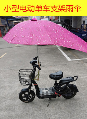 微型电动摩托车新款雨伞简易电单车3号支架遮阳伞雨篷安装固定架