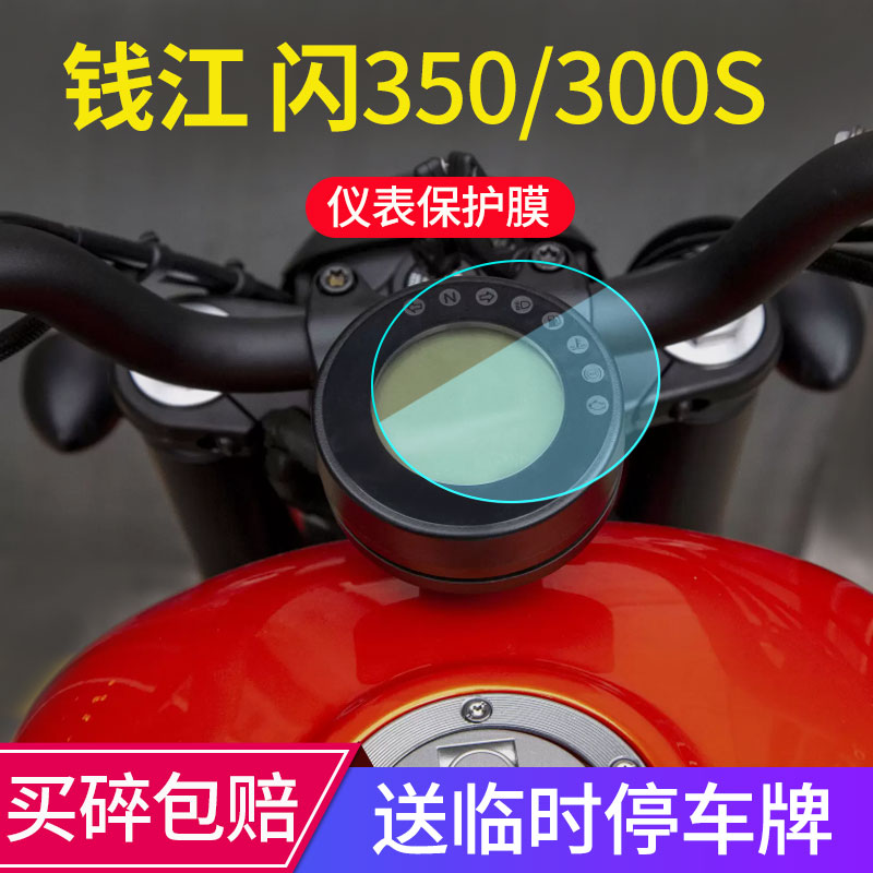 适用钱江 闪300/300S仪表膜闪350/250/150摩托车表盘保护贴膜改装