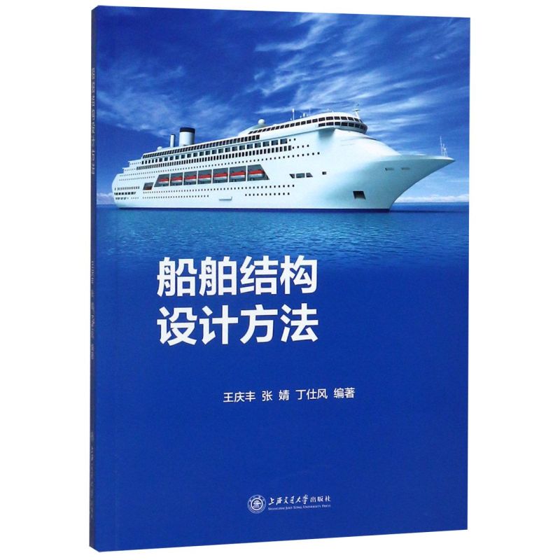 船舶结构设计方法 上海交通大学出版社 铁路、公路、水路运输 9787313216342新华正版