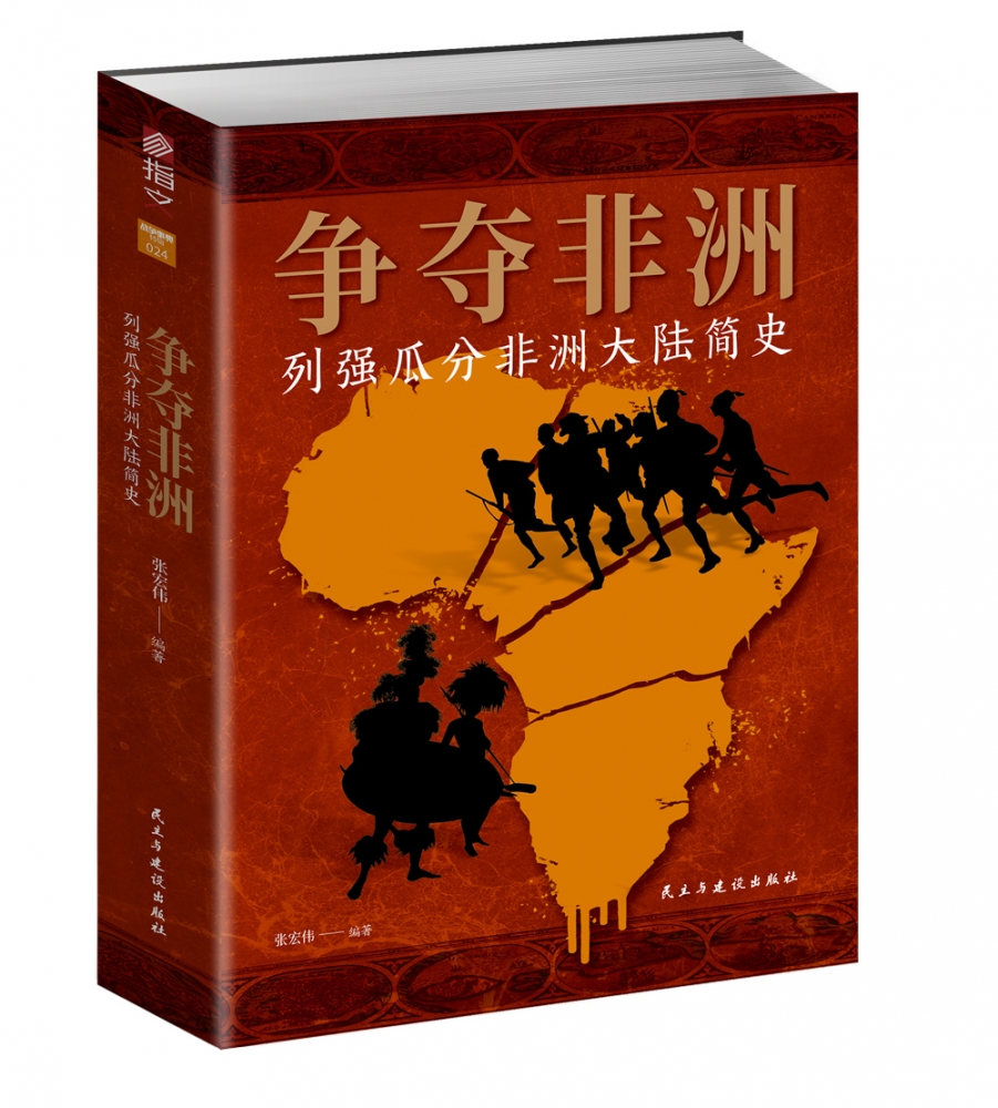 争夺非洲 : 列强瓜分非洲大陆简史 博库网