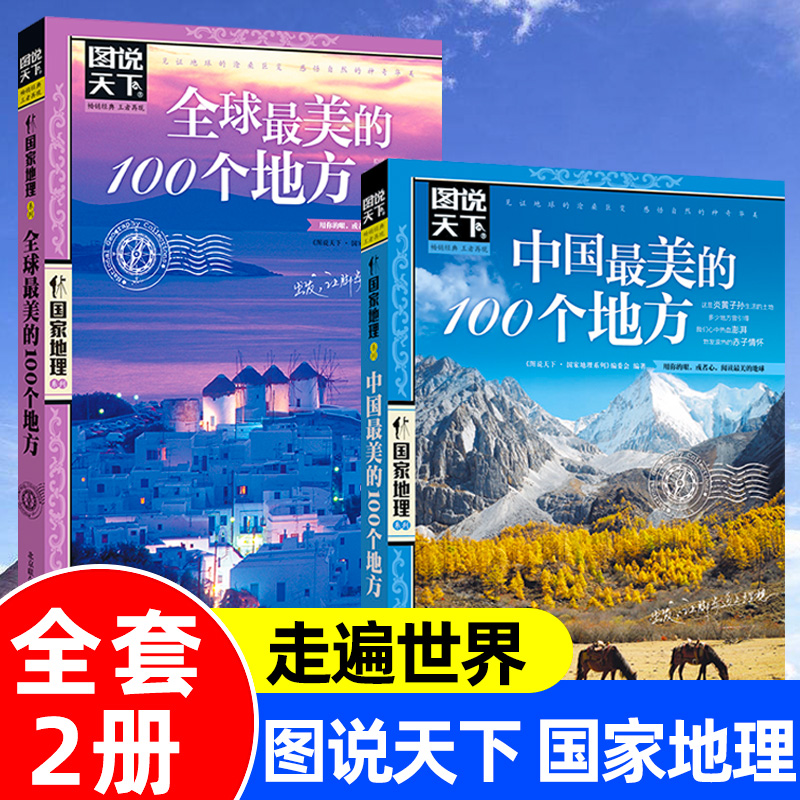 图说天下国家地理系列中国最美的100个地方全球最美的100个地方旅游景点大全世界各地山水奇景民俗自助游旅行指南攻略野外生存2本