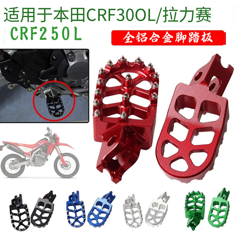 适用本田CRF300L拉力赛CRF250L摩托车脚踏板脚踏铝合金配件脚蹬