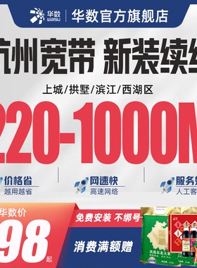华数官方旗舰店杭州宽带市区新装续费200M提速220M300M提速350M
