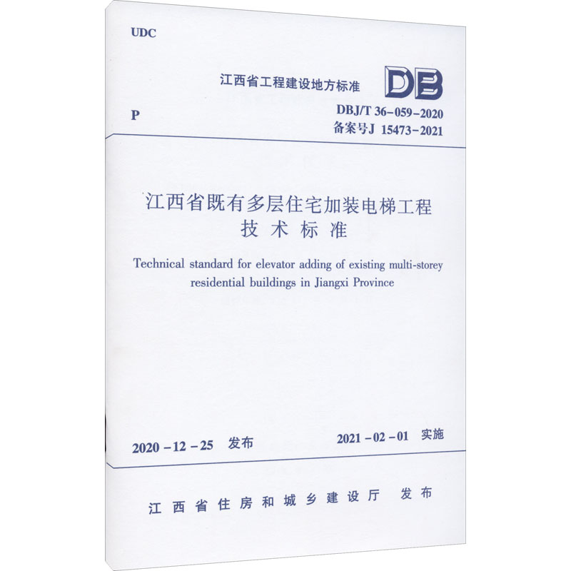 江西省既有多层住宅加装电梯工程技术标准 DBJ/T 36-059-2020 备案号 J 15473-2021 正版书籍 新华书店旗舰店文轩官网