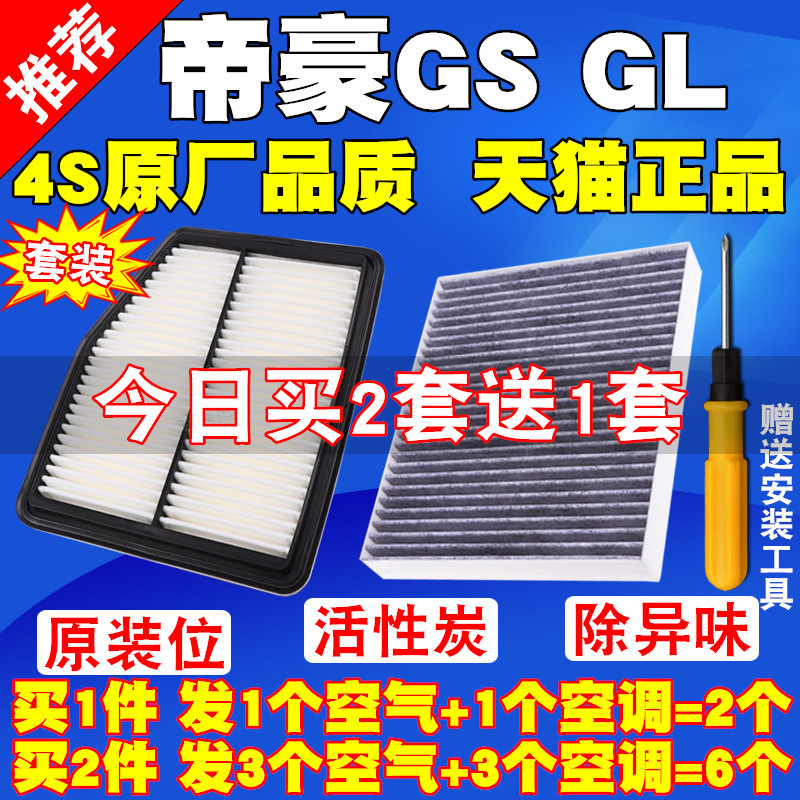 适配老新款远景新帝豪GS 帝豪GL 1.4T 1.5T空气滤芯空调滤清器格