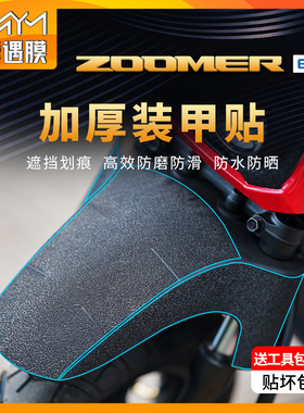 适用本田ZOOMER e加厚装甲贴车身保护贴膜防水贴纸摩托车改装配件