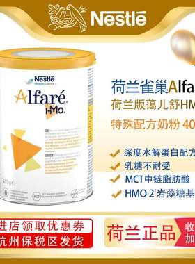 荷兰Alfare蔼儿舒HMO2深度水解低敏乳糖不耐受奶粉400g/罐 现货