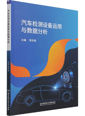 汽车检测设备运用与数据分析 陈兆俊 编 汽车摩托汽摩维修技法教程 汽修书籍 北京理工大学出版 9787576301397
