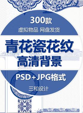 复古中国风青花瓷花纹底纹高清背景 设计素材背景图片PSD设计素材