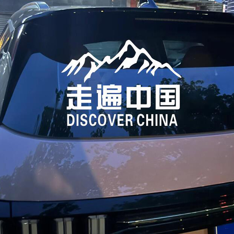 走遍中国文字车贴自驾游越野摩托车创意个性定制改装反光汽车贴纸