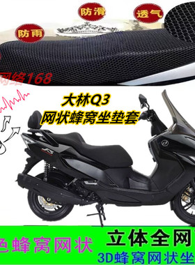 适用大林Q3大踏板摩托车坐垫套网状蜂窝加厚防晒防滑座包套配件
