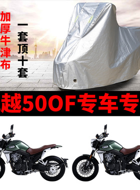 凯越500F摩托车专用防雨防晒加厚遮阳防尘防雪牛津布车衣车罩车套