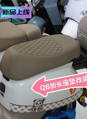 雅迪电动车电瓶车新国标冠能Q8-D精英/畅行/标准版座垫加长改装