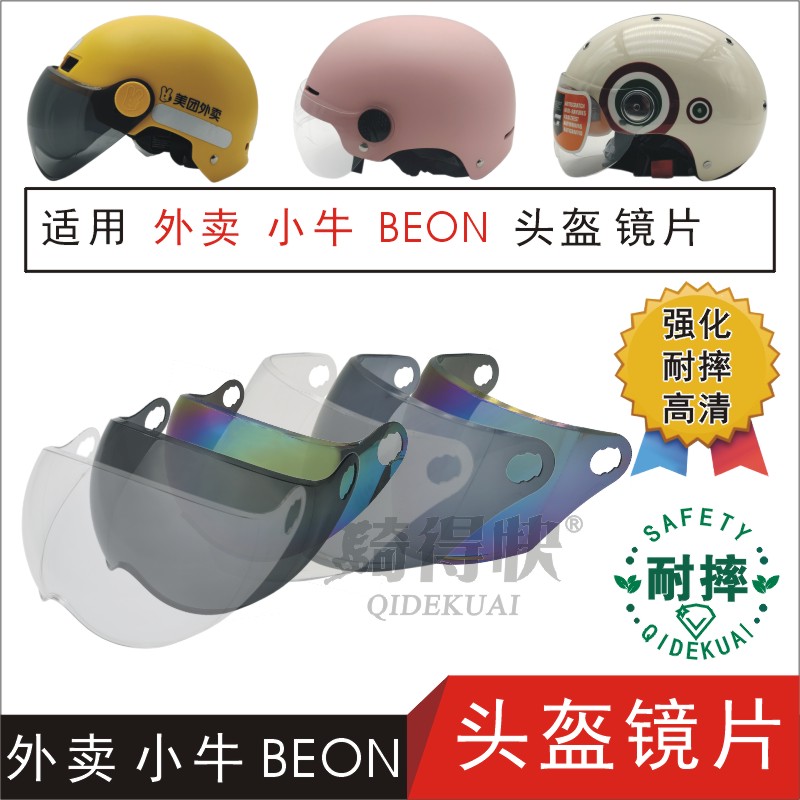 适用外卖小牛BEON电动摩托车头盔护目防晒雾高清风镜片面罩NIU123