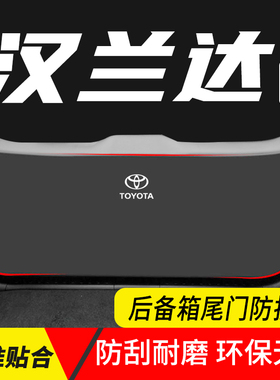 丰田汉兰达箱专用车尾门458防护垫备保护贴尾箱改后装汽用品大全
