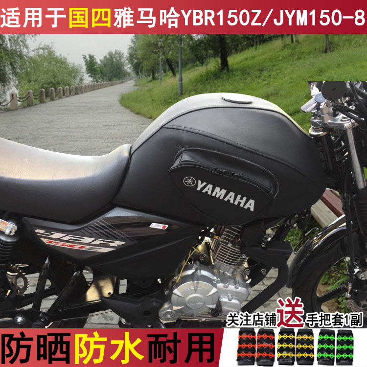 摩托车油箱包适用于新款雅马哈YBR150Z动力版防水JYM150-8油箱套