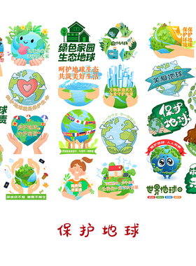 保护地球贴纸小学生绿色环保低碳生活节能世界地球日手抄报贴画
