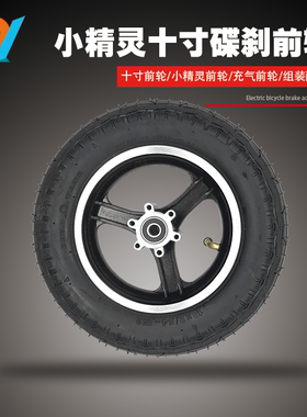 10寸前轮轮毂电动车前轮滑板车配件轮子碟刹十寸轮胎
